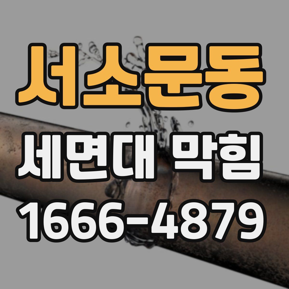 서소문동 세면대 막힘