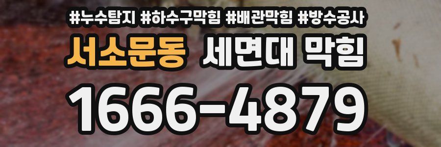 서소문동 세면대 막힘