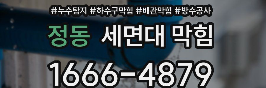 정동 세면대 막힘