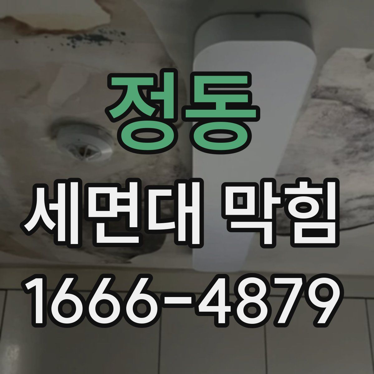 정동 세면대 막힘