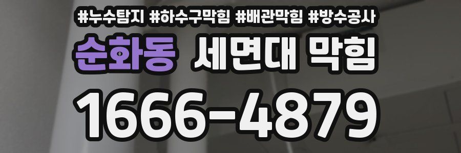 순화동 세면대 막힘