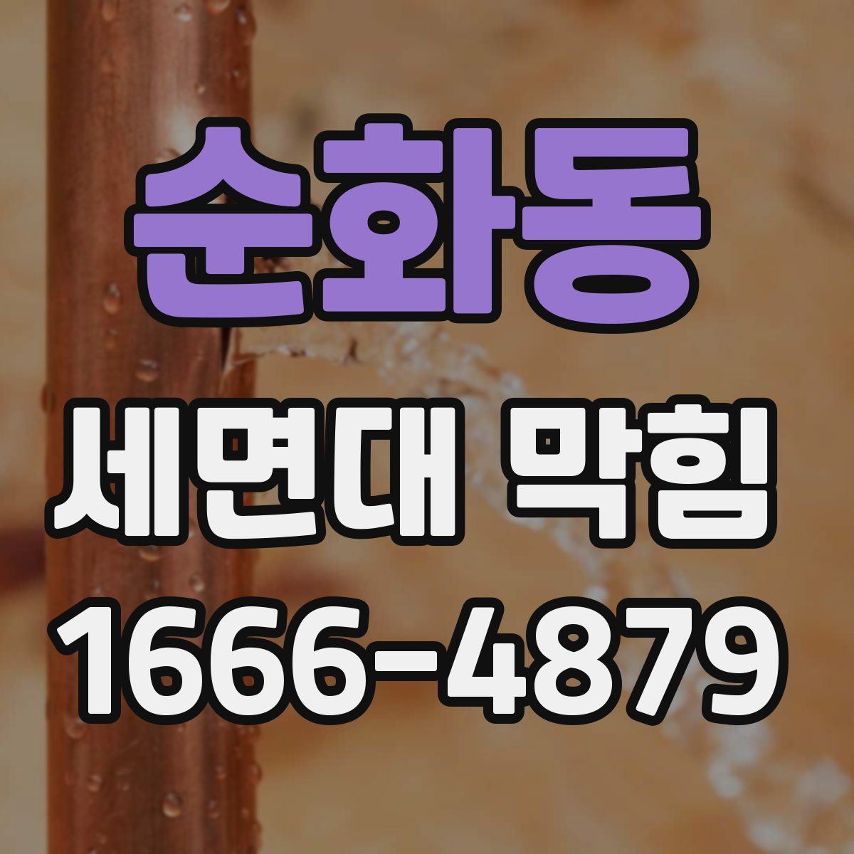 순화동 세면대 막힘