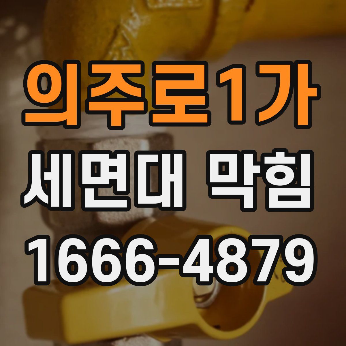 의주로1가 세면대 막힘