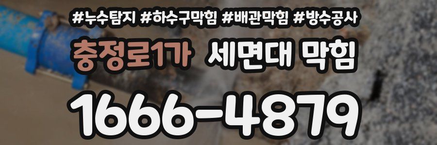 충정로1가 세면대 막힘