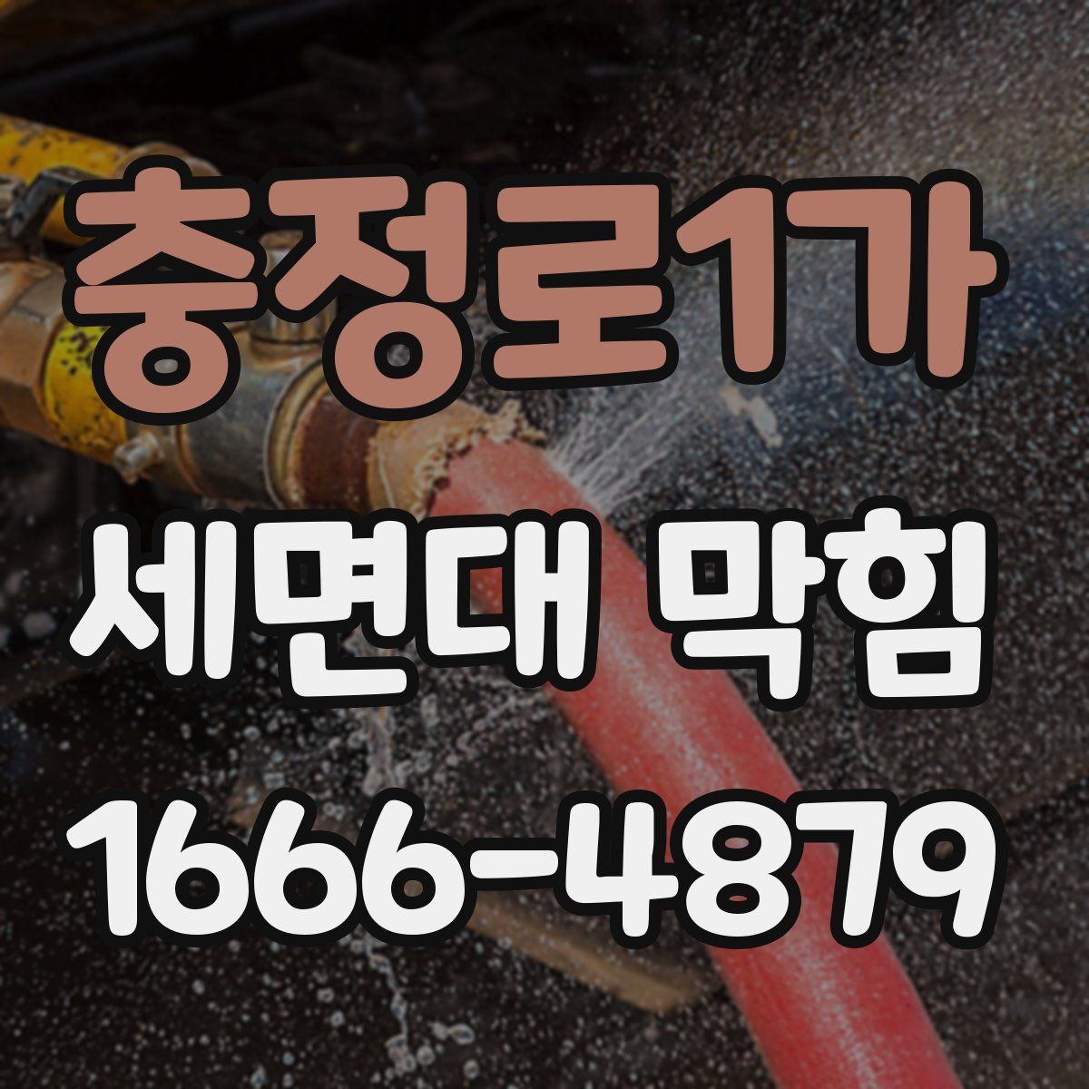 충정로1가 세면대 막힘