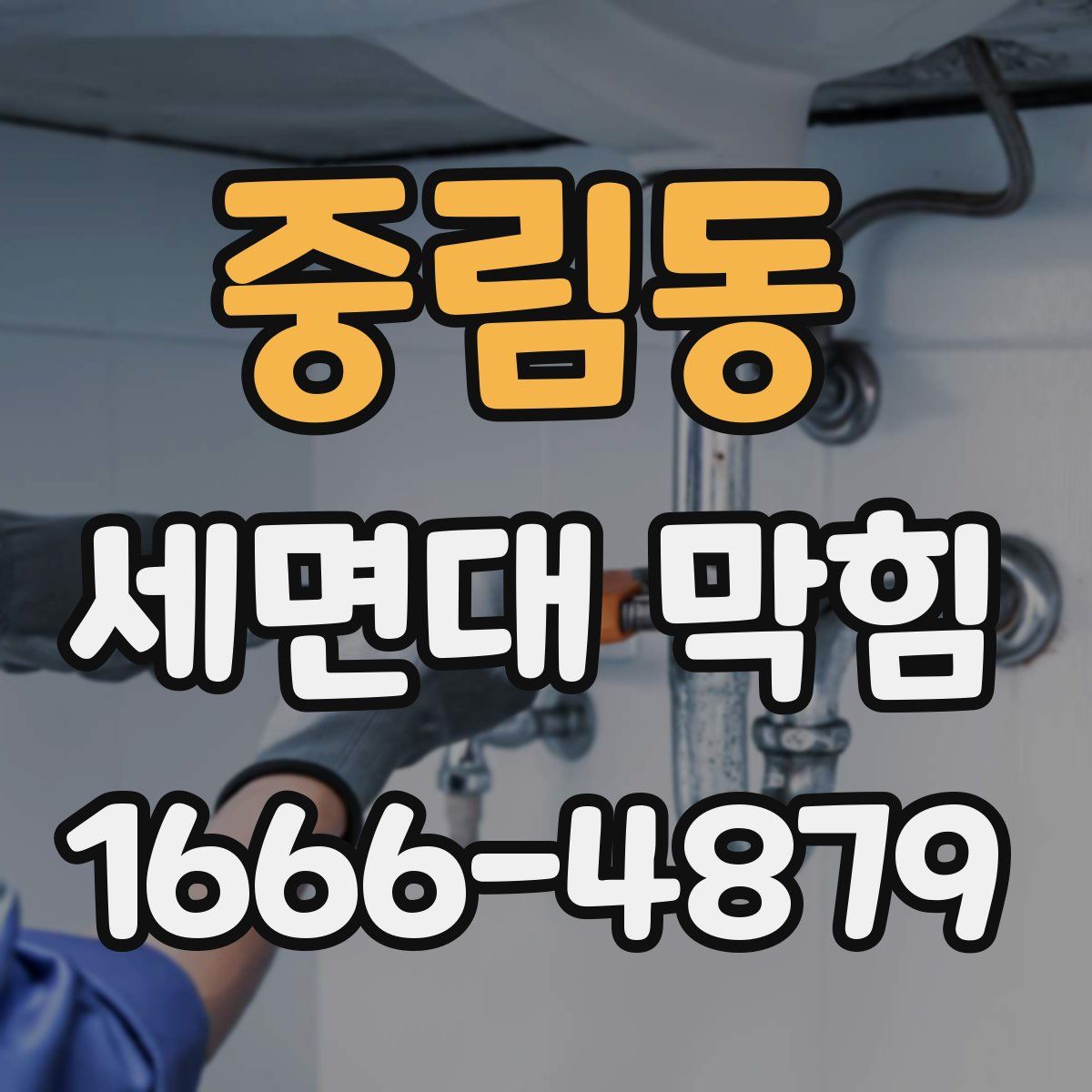 중림동 세면대 막힘