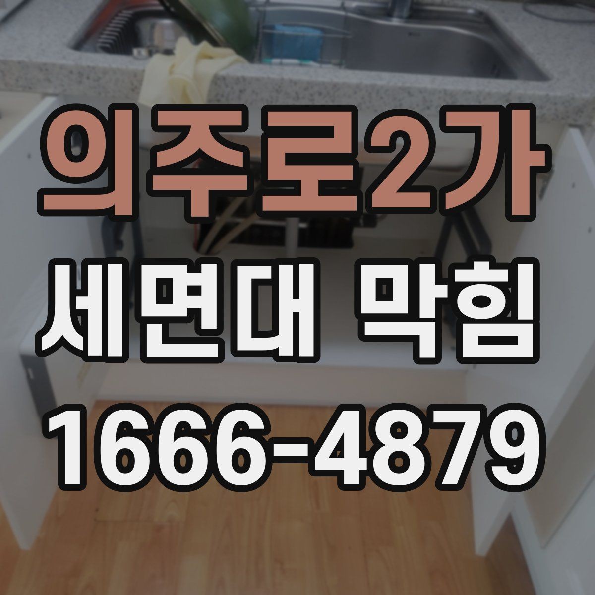 의주로2가 세면대 막힘 교체보다 점검이 먼저인 상황
