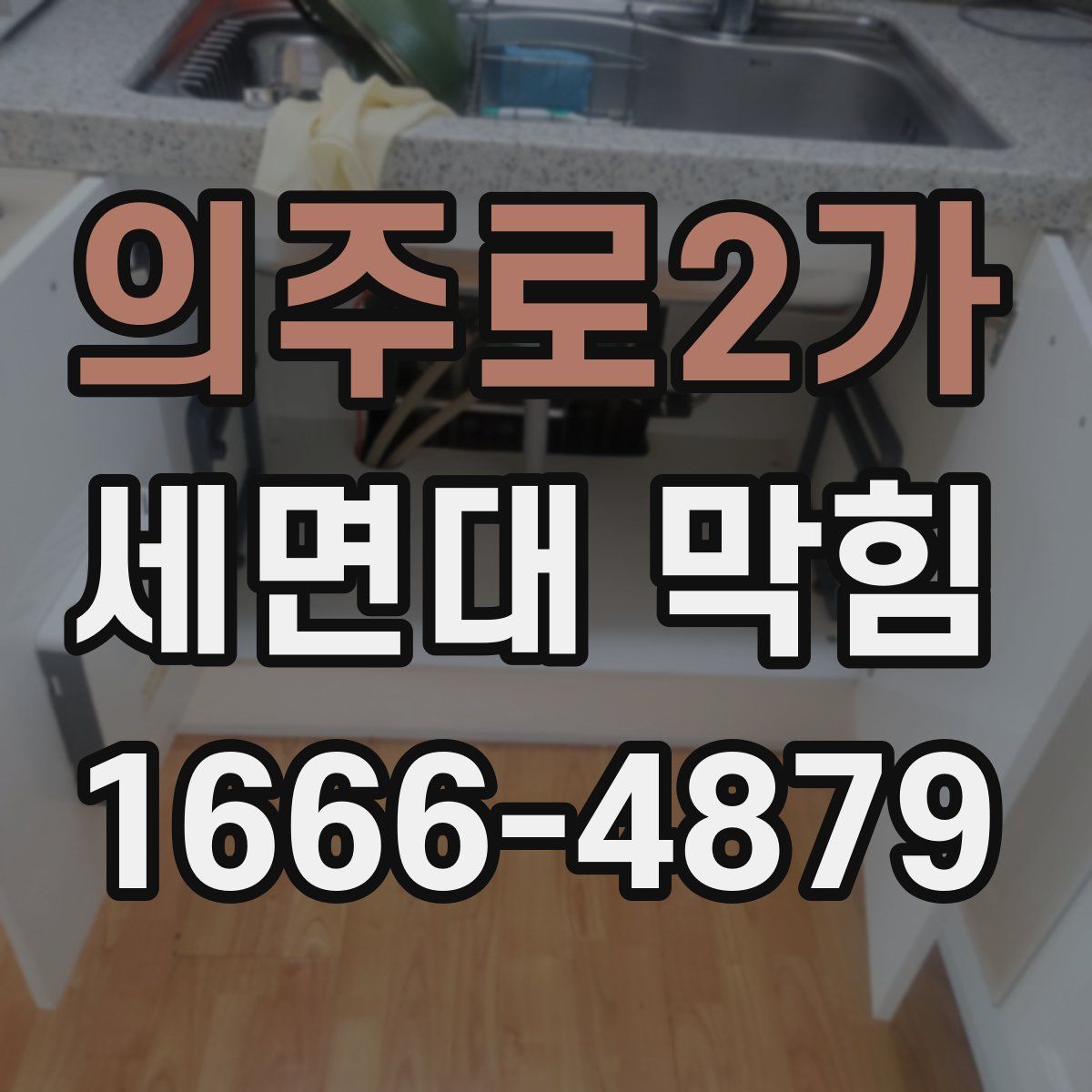 의주로2가 세면대 막힘