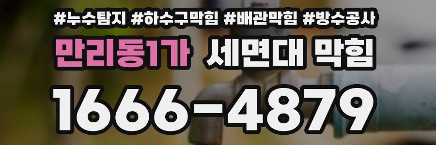 만리동1가 세면대 막힘