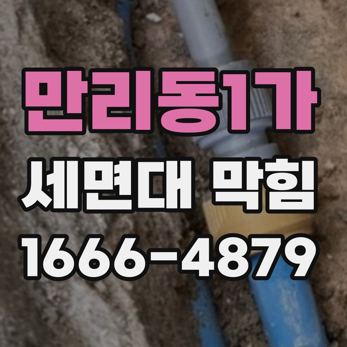 만리동1가 세면대 막힘