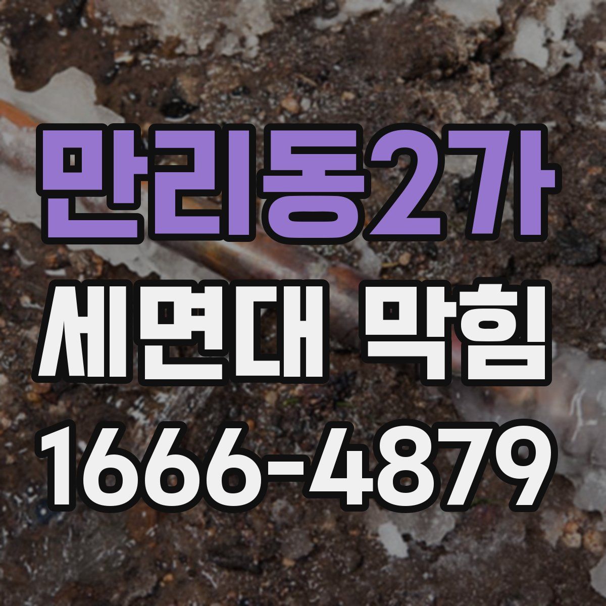 만리동2가 세면대 막힘
