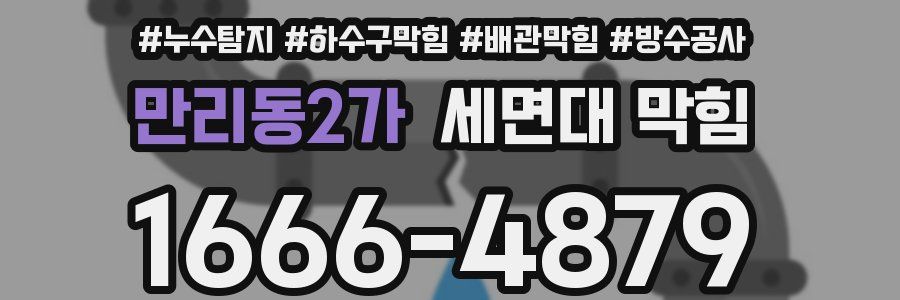 만리동2가 세면대 막힘