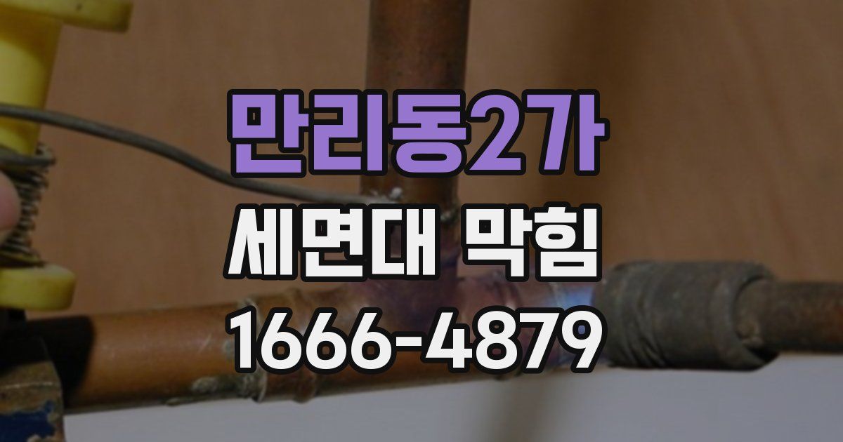 만리동2가 세면대 막힘