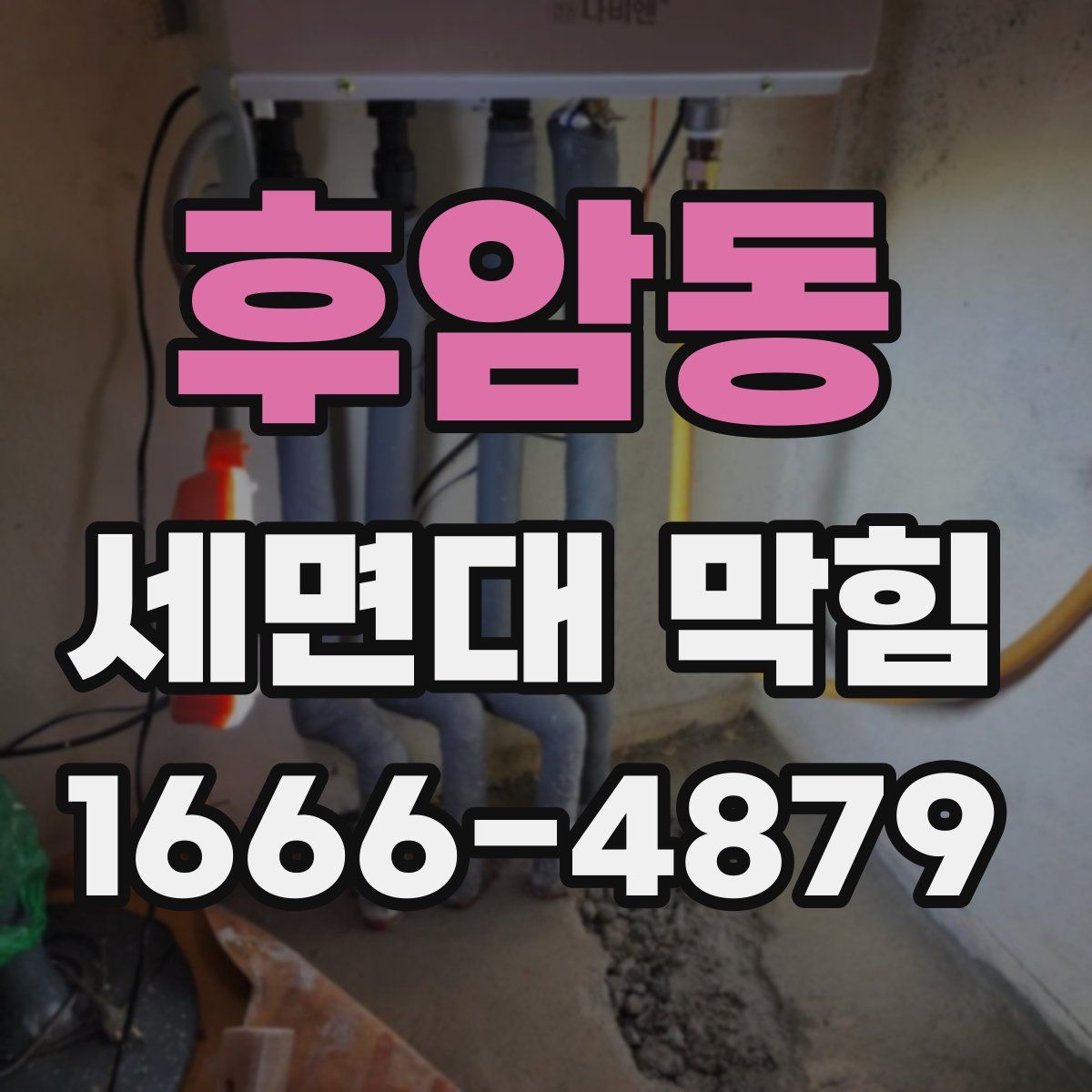 후암동 세면대 막힘