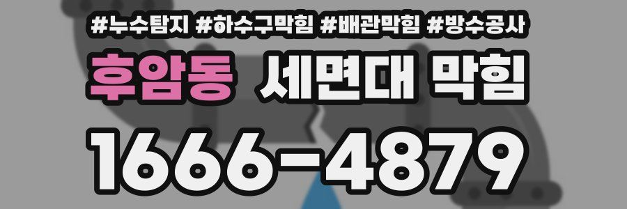 후암동 세면대 막힘