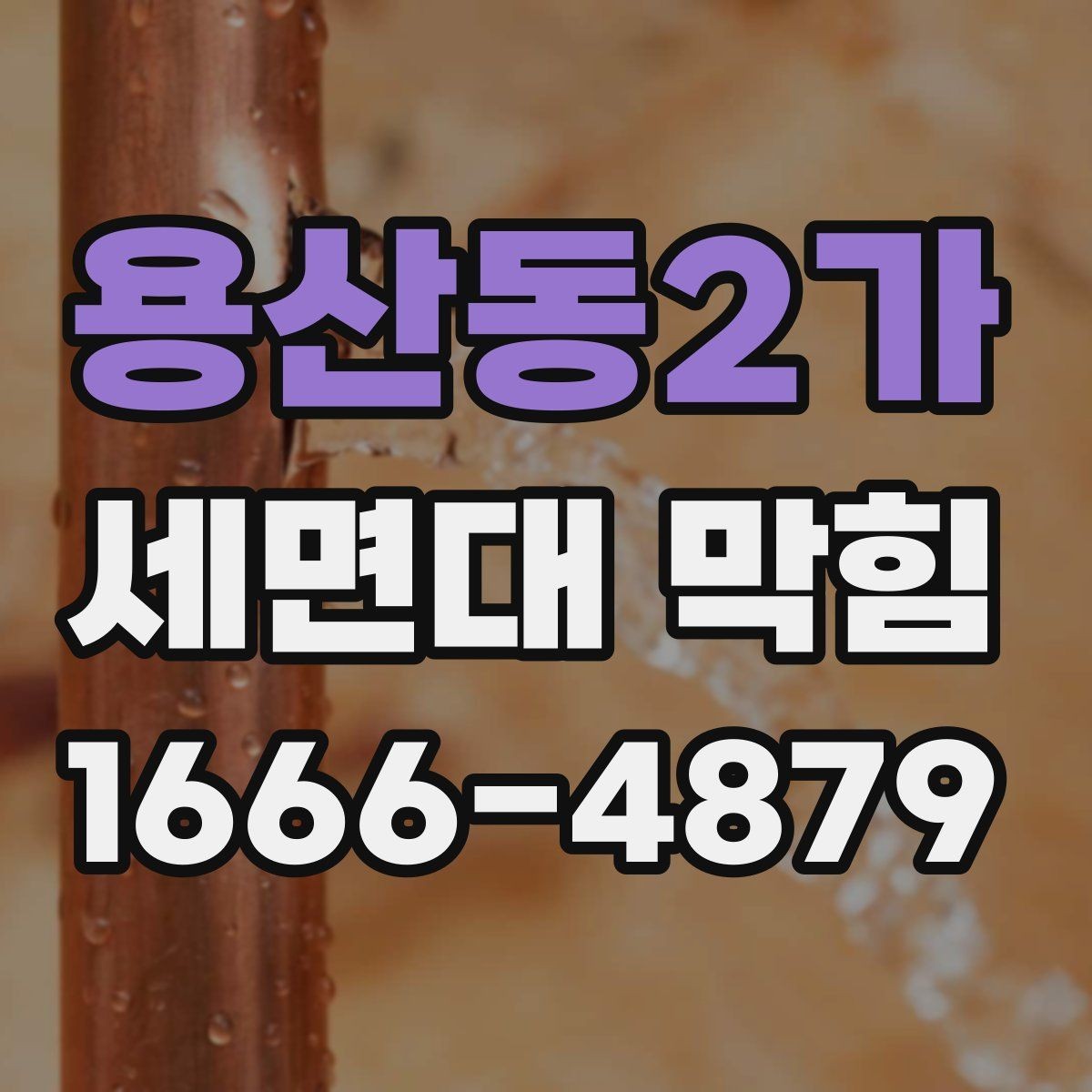용산동2가 세면대 막힘 해결을 위한 간단한 순서