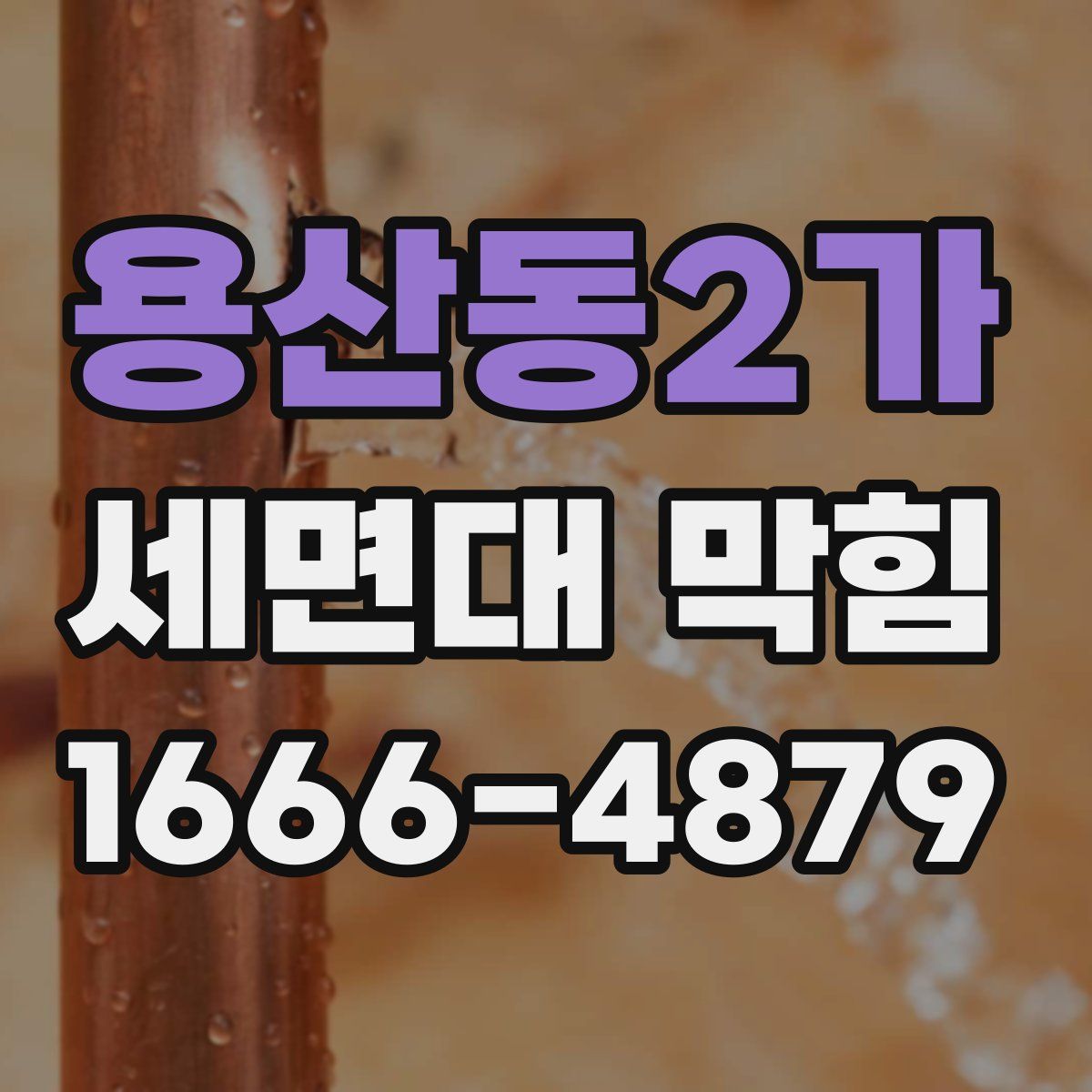 용산동2가 세면대 막힘