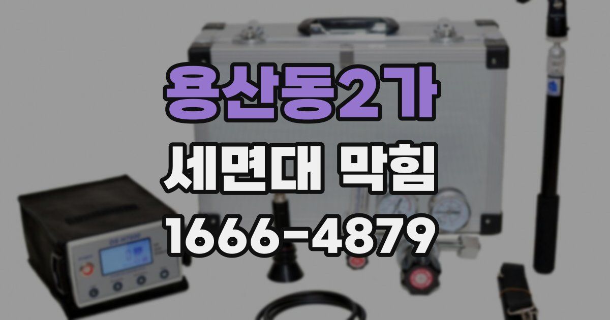 용산동2가 세면대 막힘