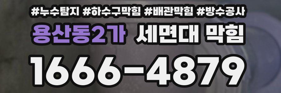 용산동2가 세면대 막힘