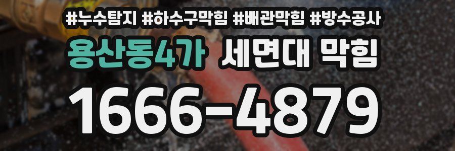 용산동4가 세면대 막힘