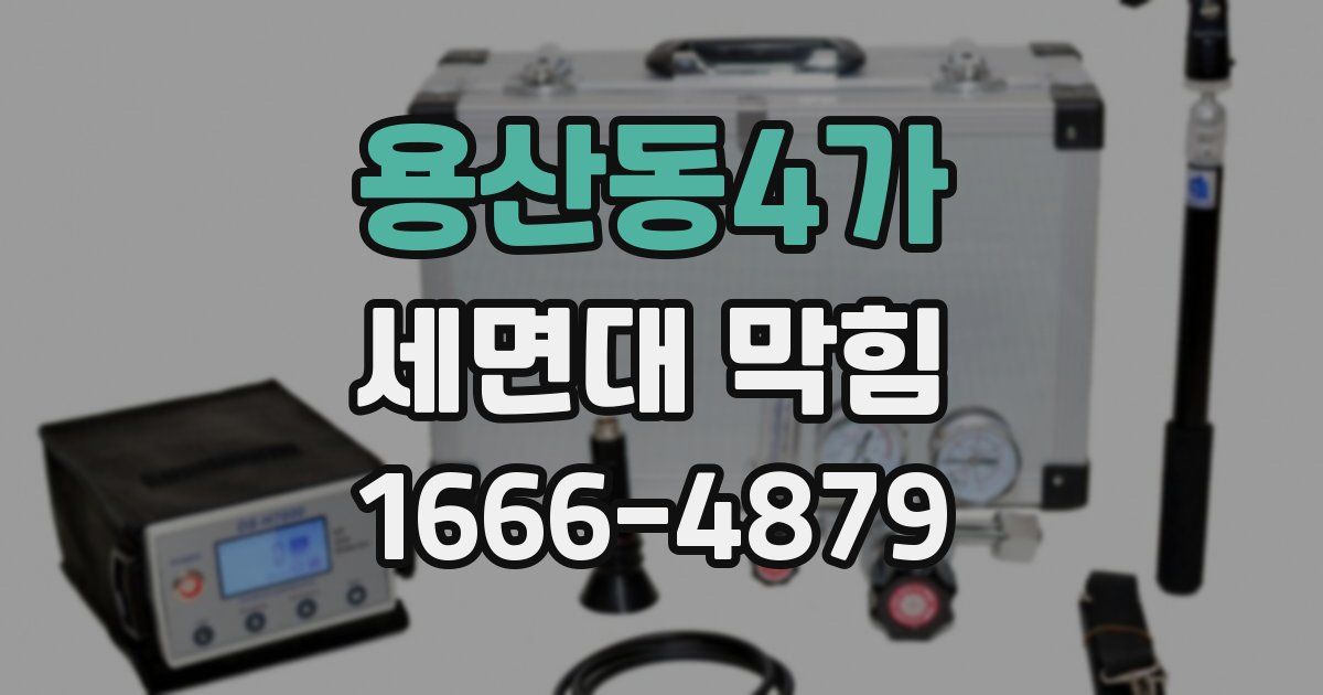 용산동4가 세면대 막힘