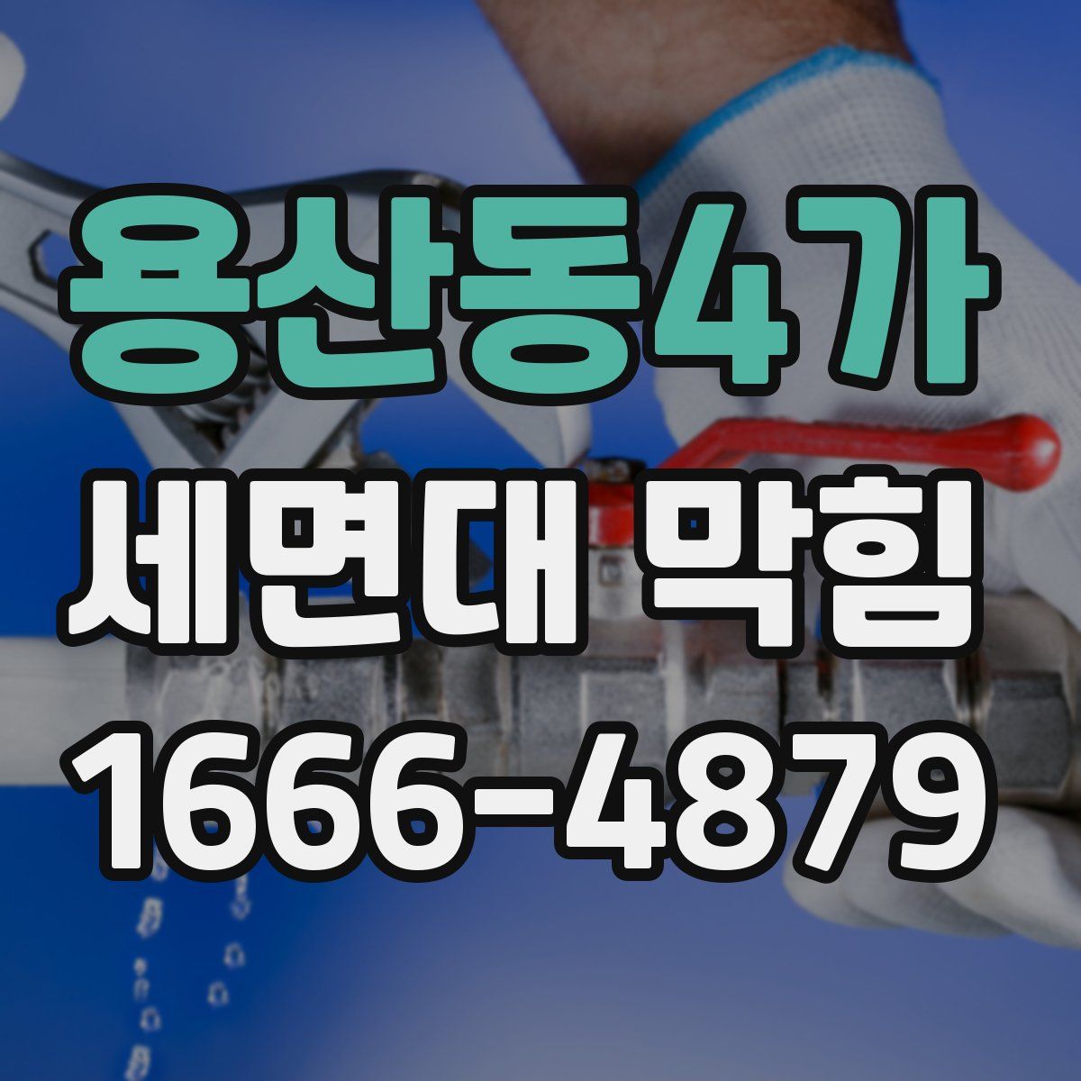 용산동4가 세면대 막힘