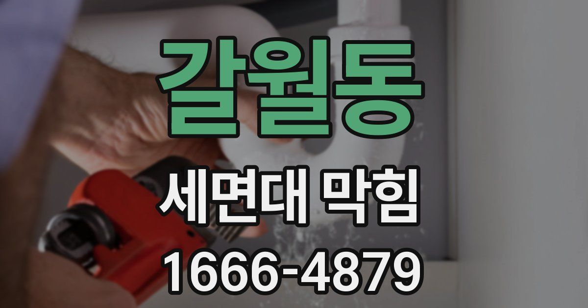갈월동 세면대 막힘