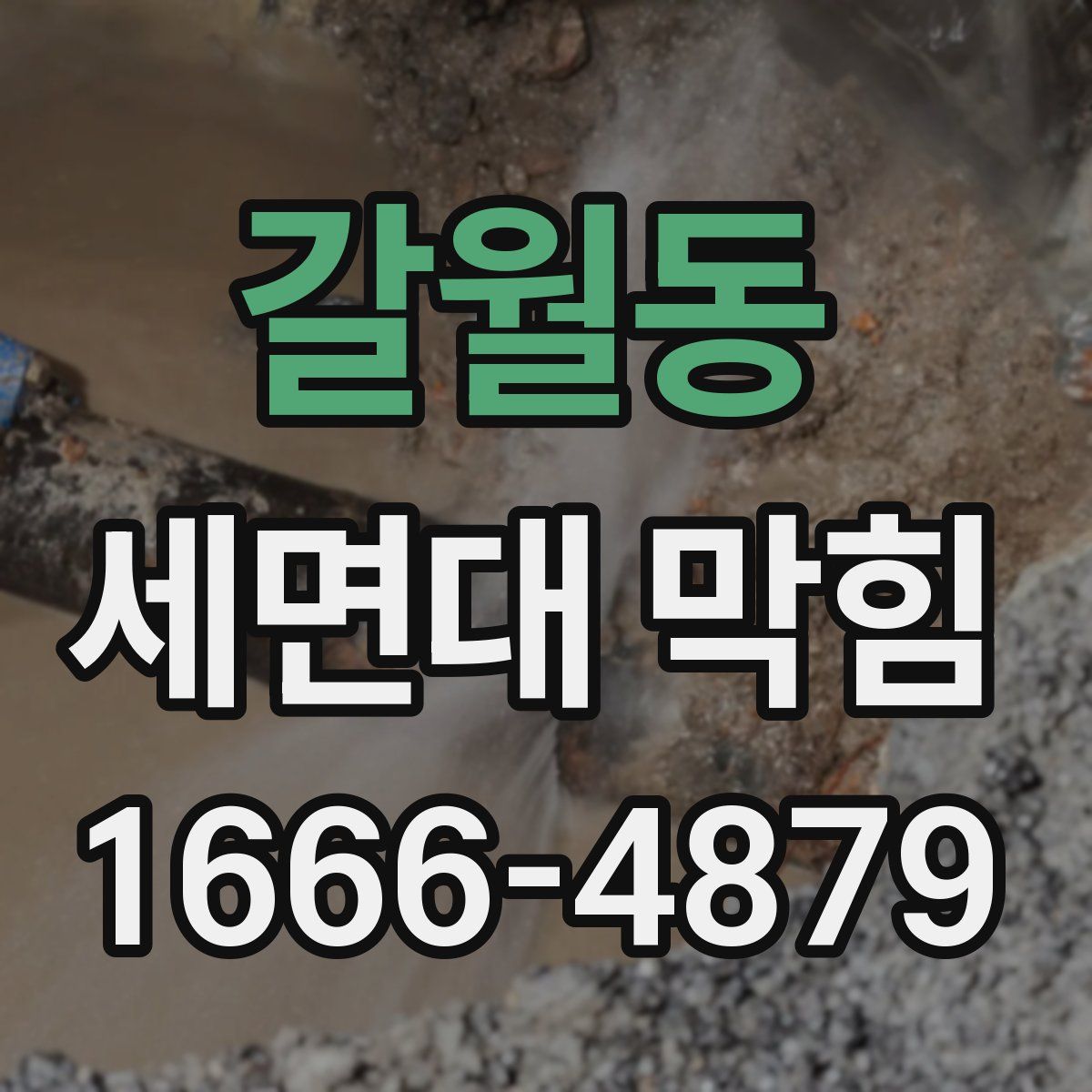 갈월동 세면대 막힘