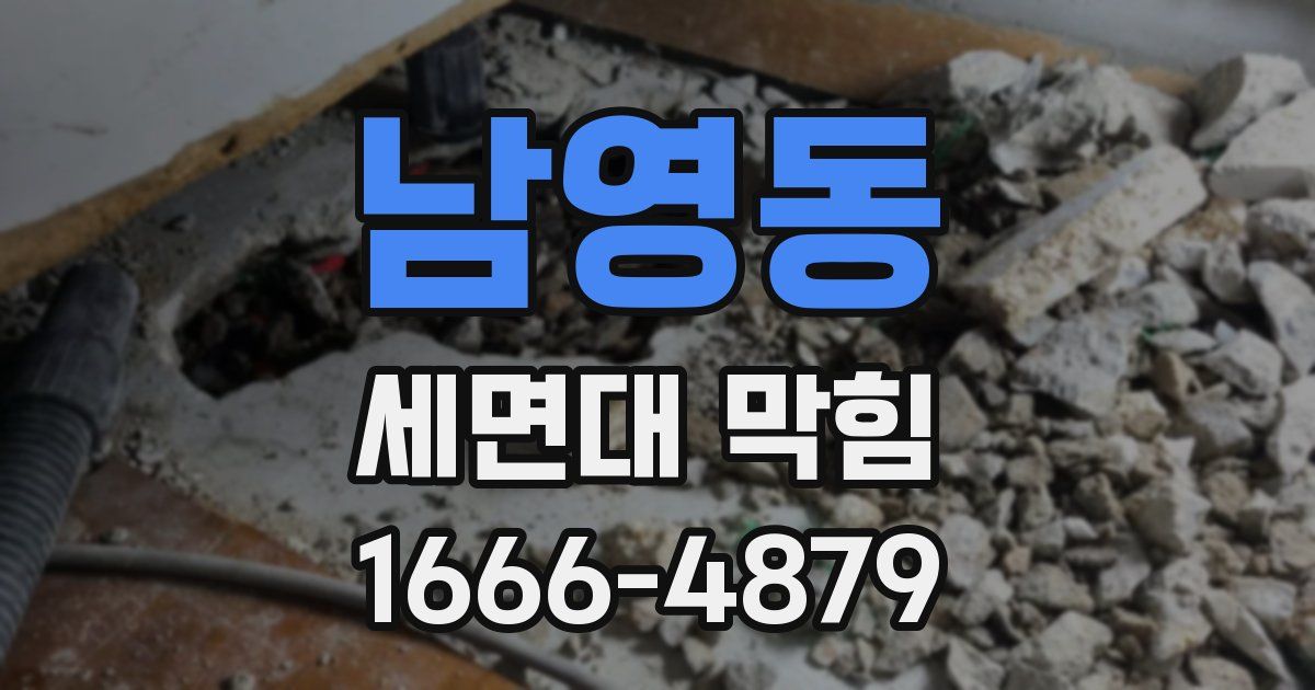 남영동 세면대 막힘