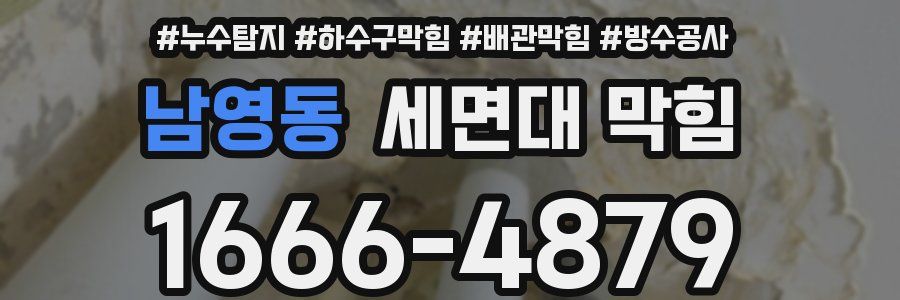 남영동 세면대 막힘
