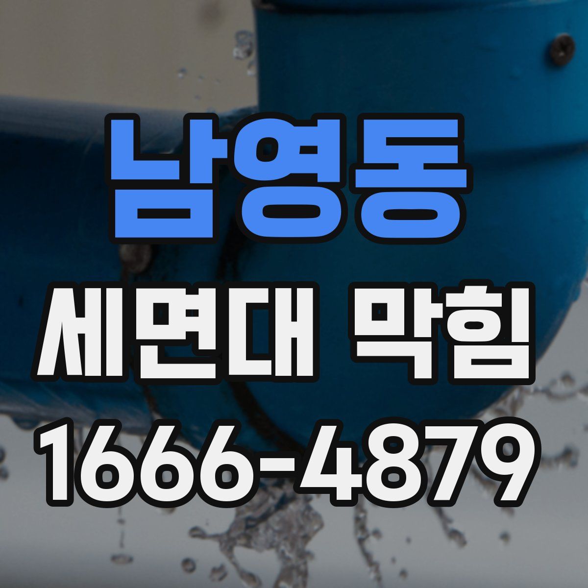 남영동 세면대 막힘