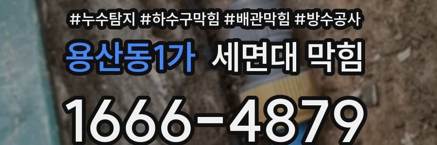 용산동1가 세면대 막힘