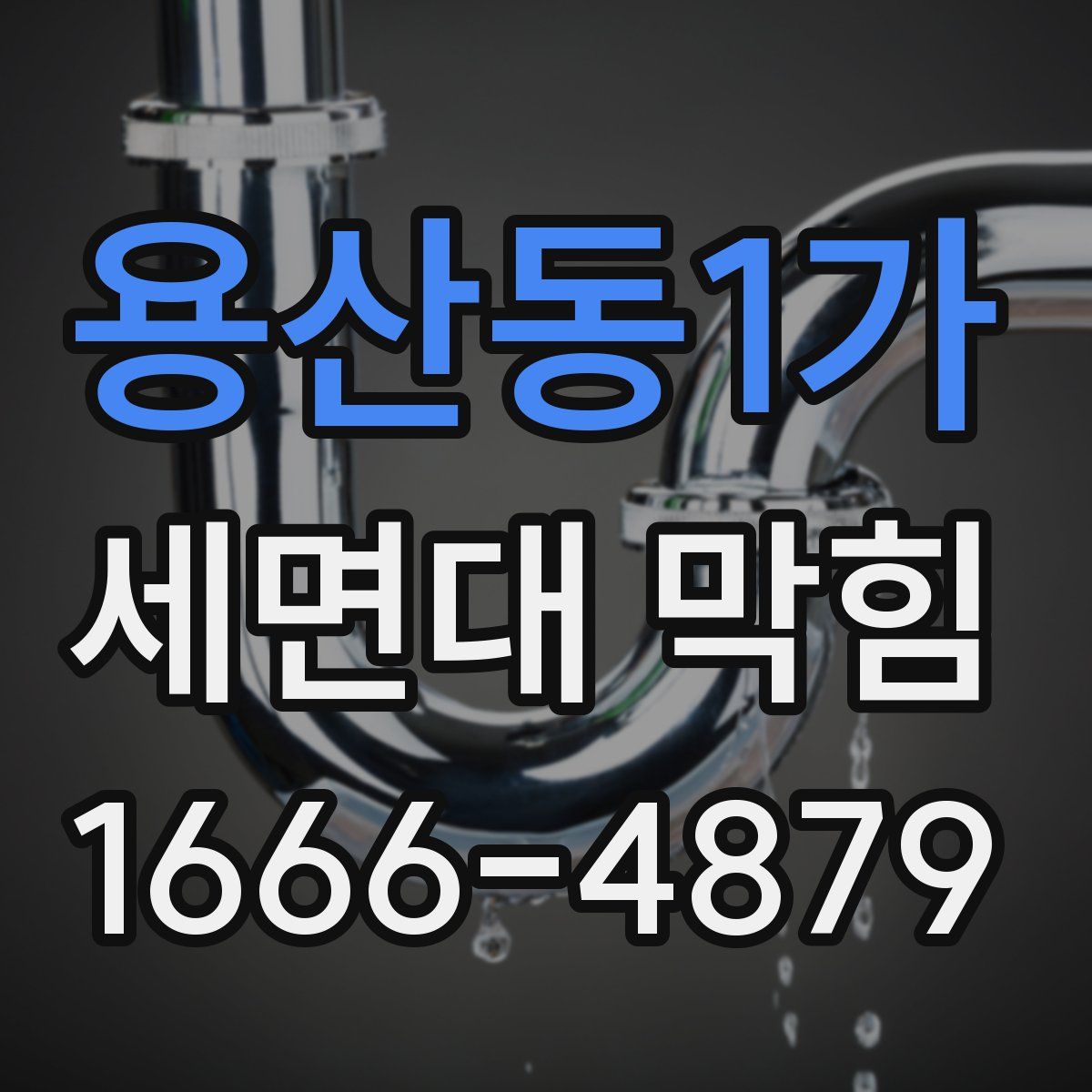 용산동1가 세면대 막힘