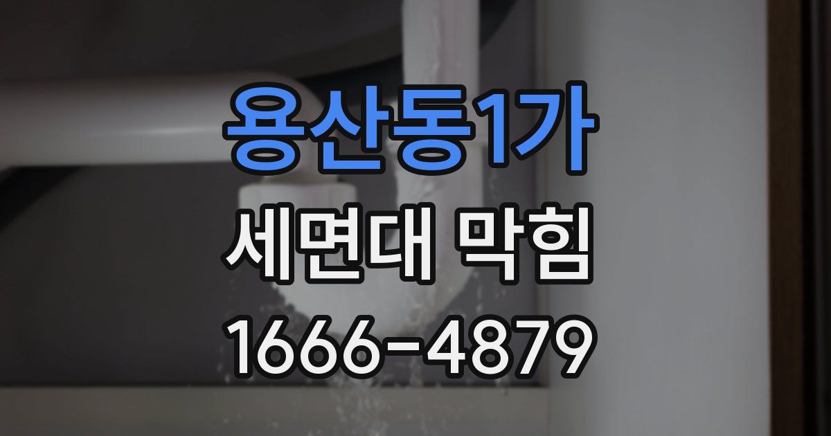용산동1가 세면대 막힘