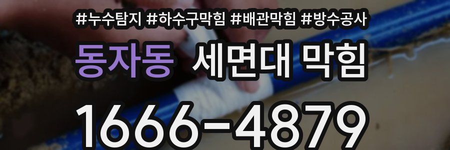 동자동 세면대 막힘