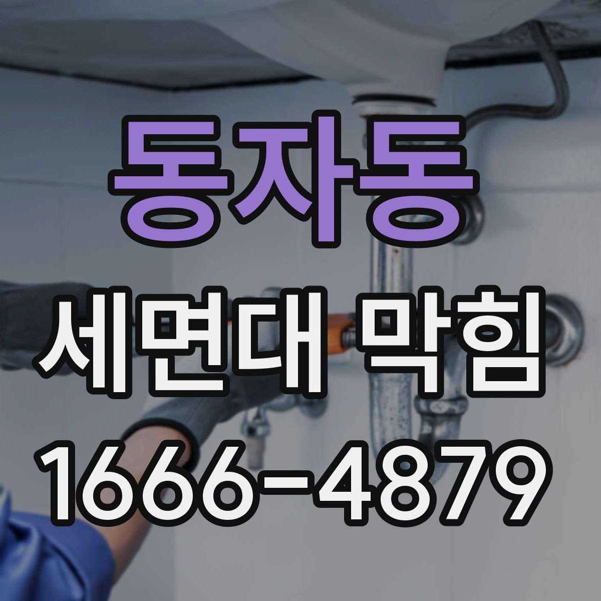 동자동 세면대 막힘
