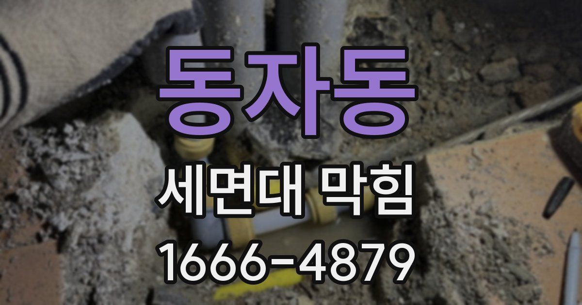 동자동 세면대 막힘