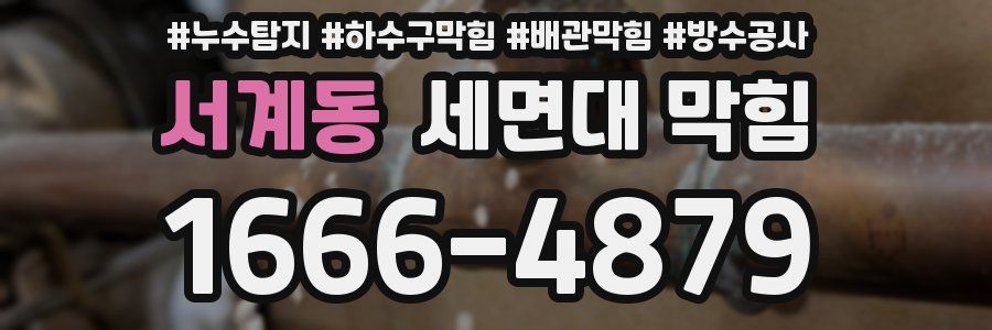 서계동 세면대 막힘