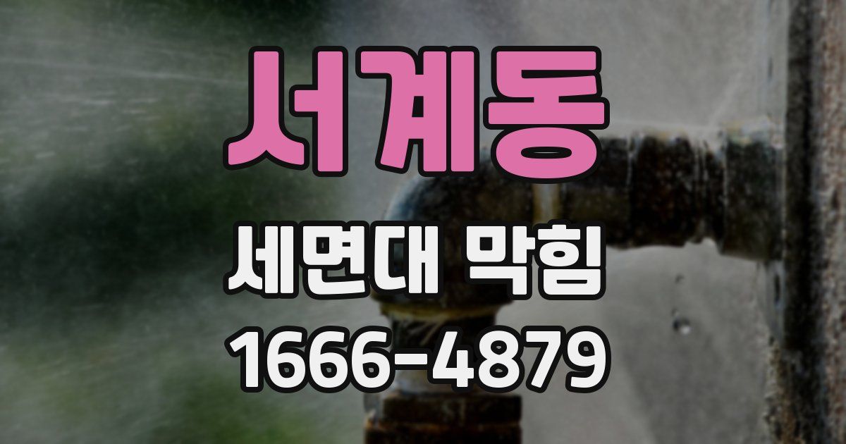 서계동 세면대 막힘