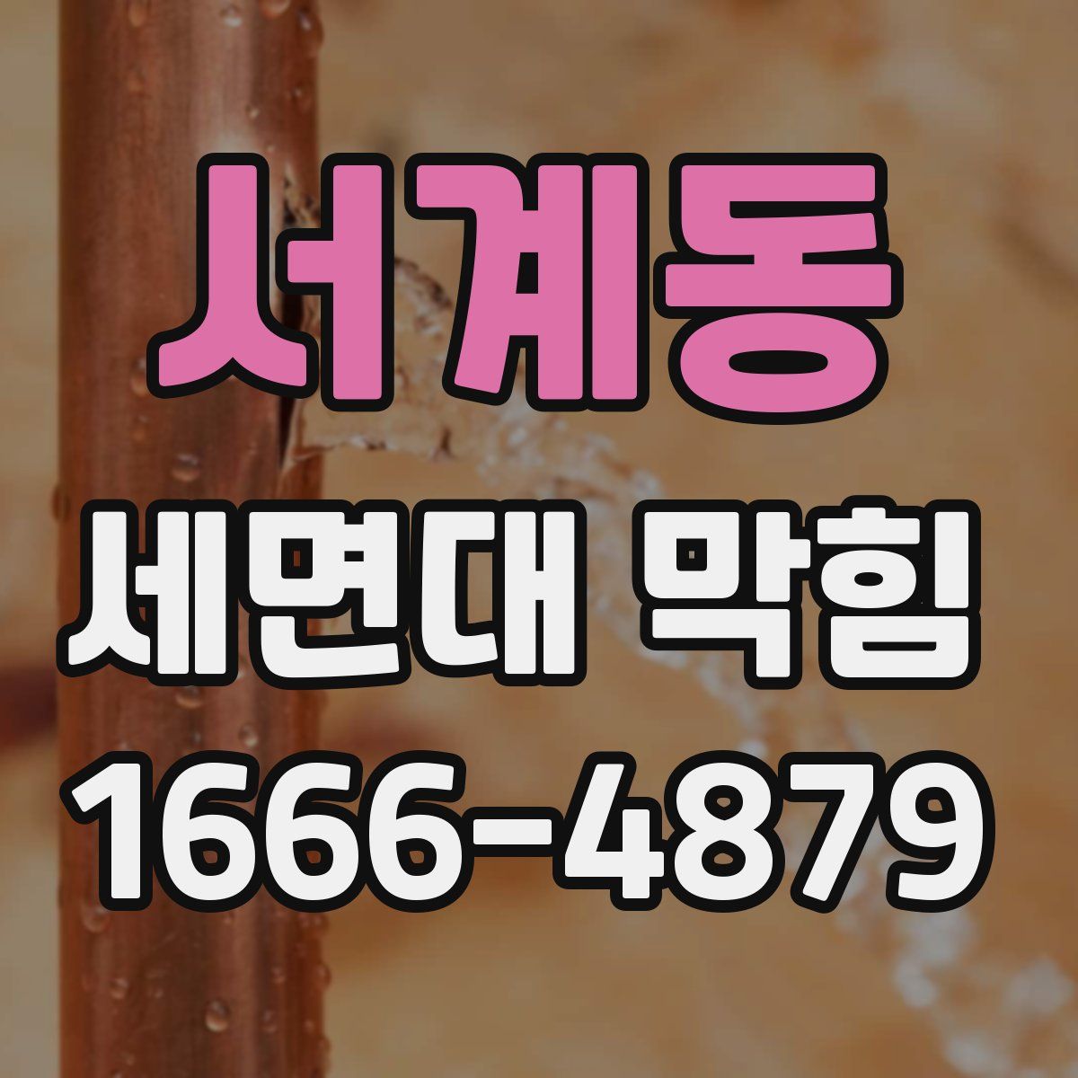 서계동 세면대 막힘