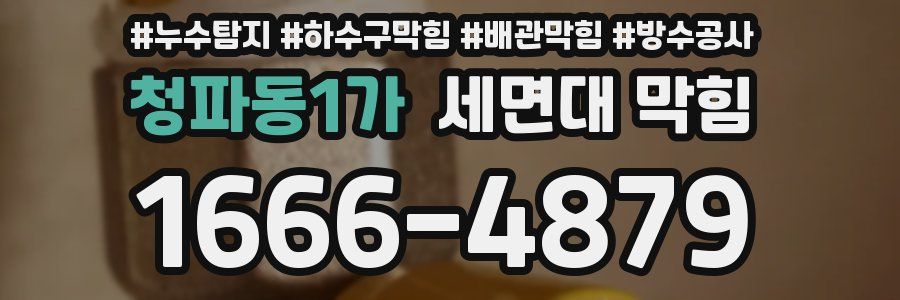 청파동1가 세면대 막힘