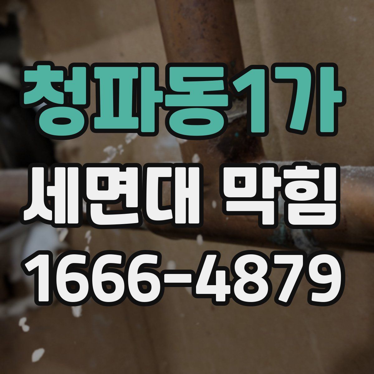 청파동1가 세면대 막힘