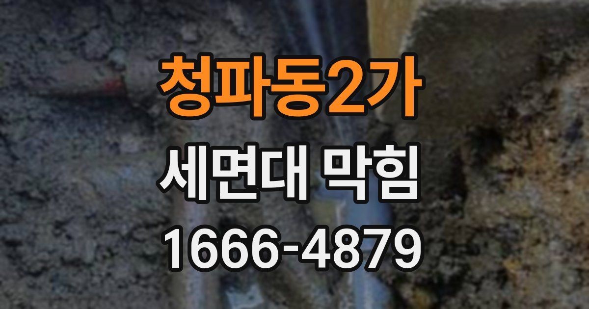 청파동2가 세면대 막힘