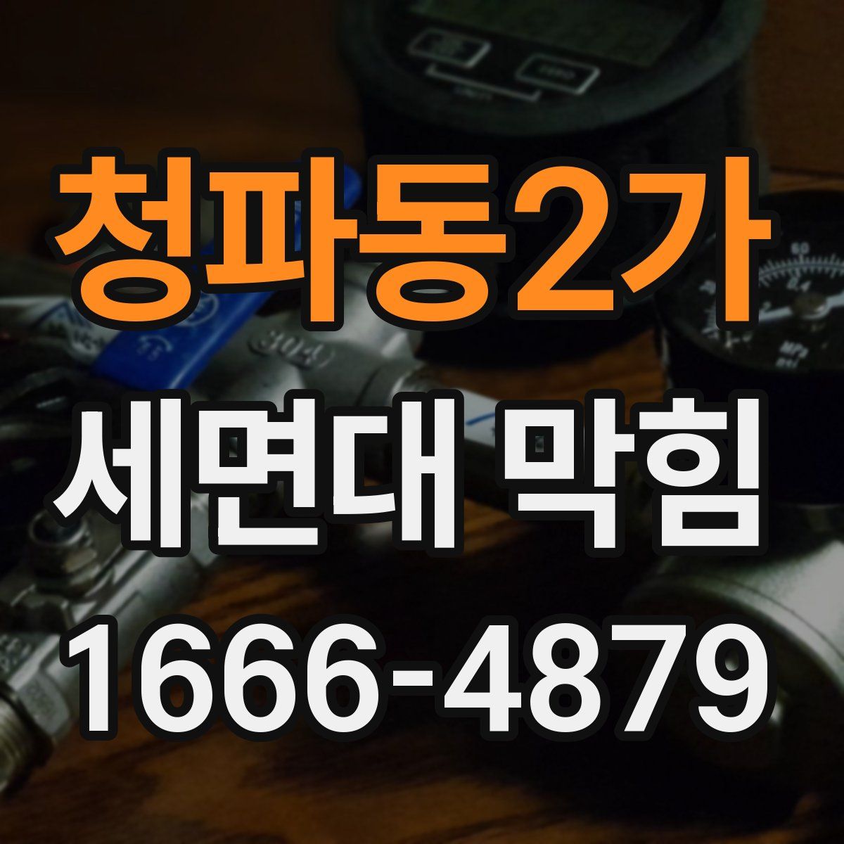 청파동2가 세면대 막힘