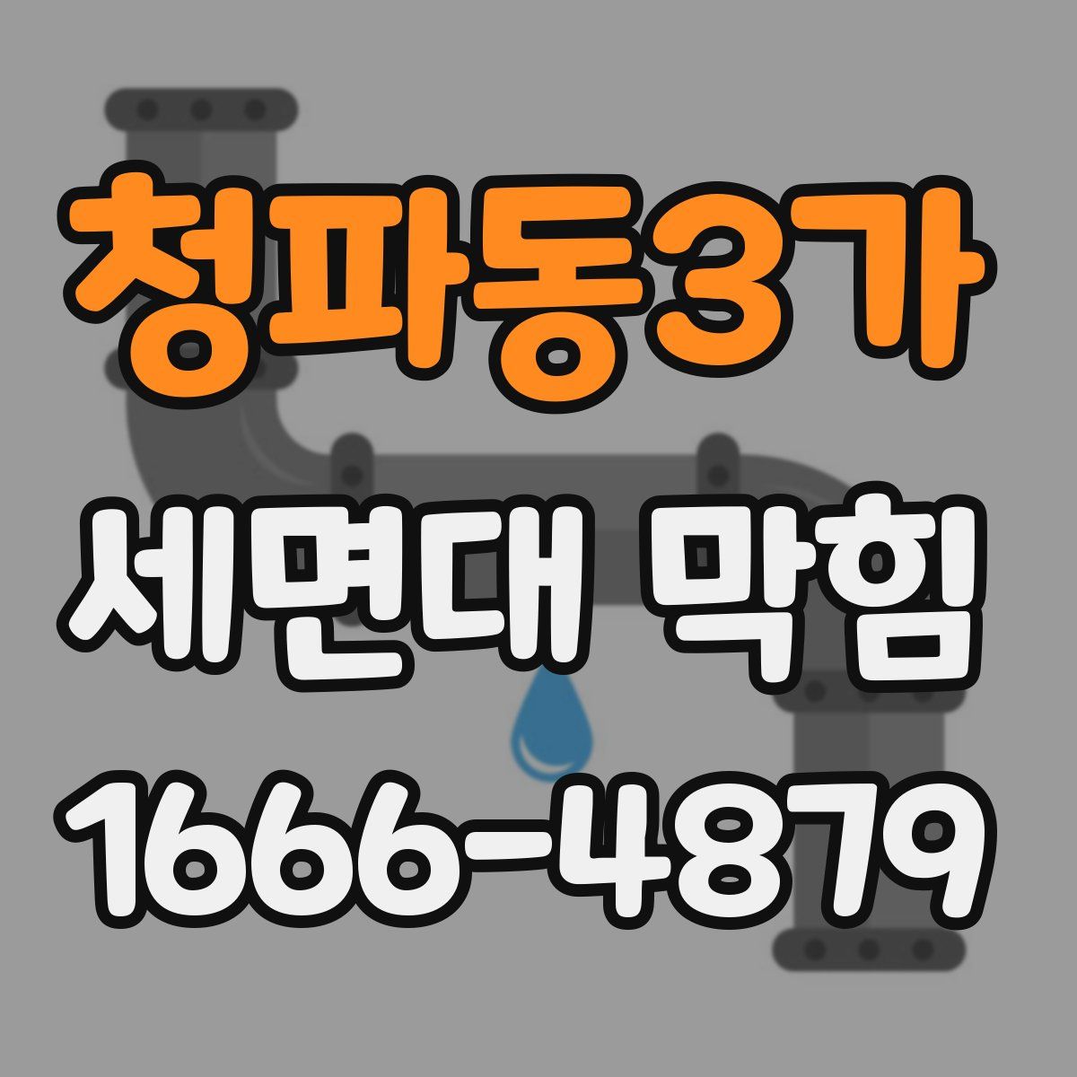 청파동3가 세면대 막힘