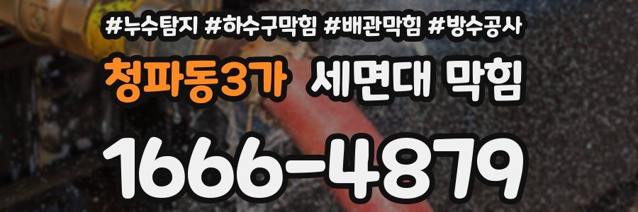 청파동3가 세면대 막힘