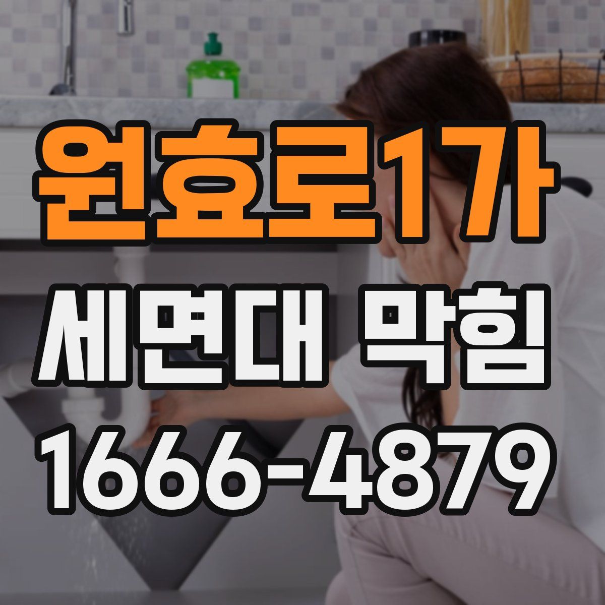 원효로1가 세면대 막힘