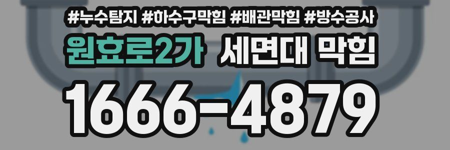 원효로2가 세면대 막힘