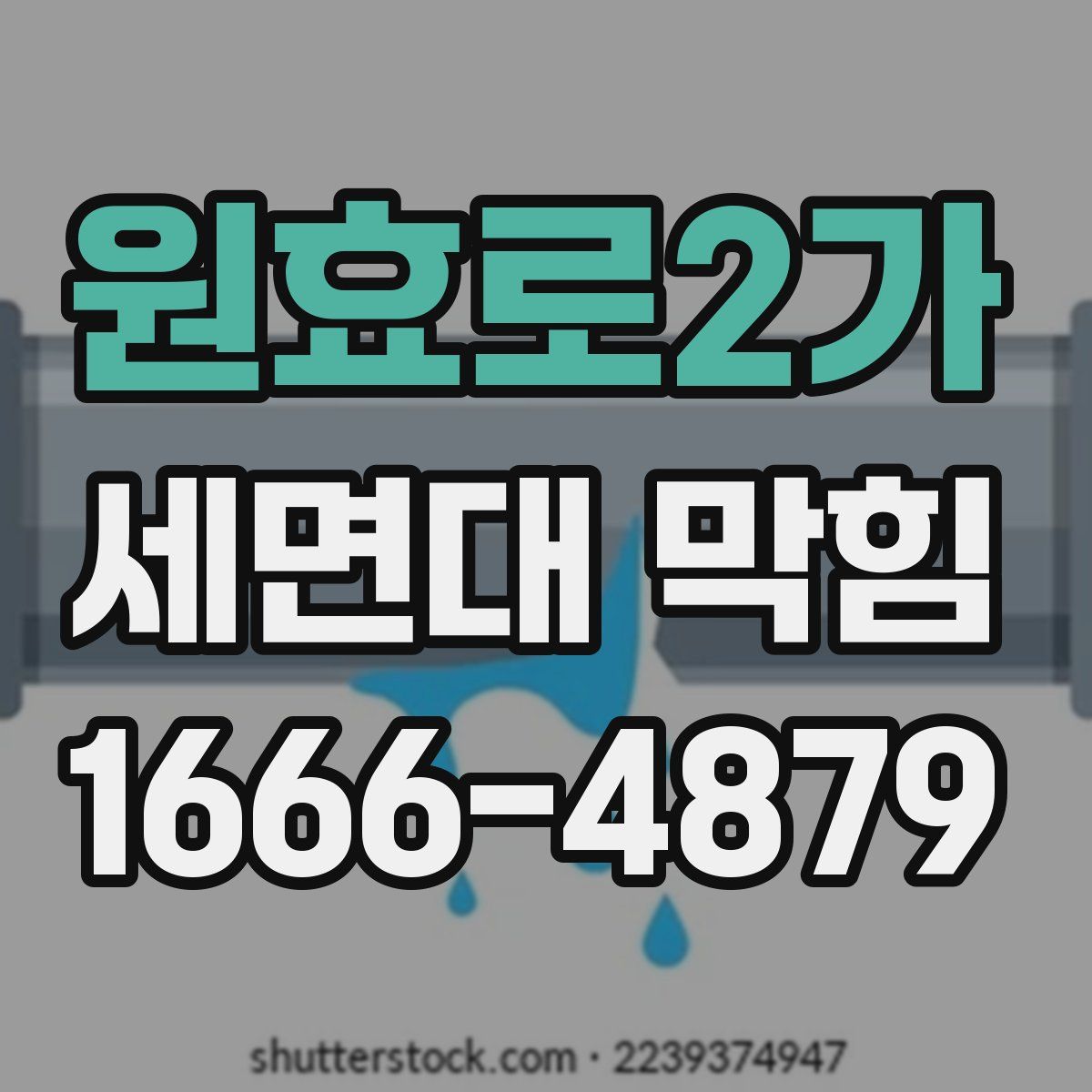 원효로2가 세면대 막힘