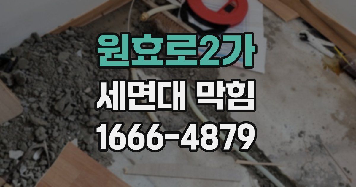원효로2가 세면대 막힘
